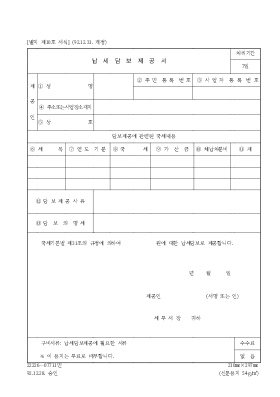 납세담보제공서 납세담보제공서